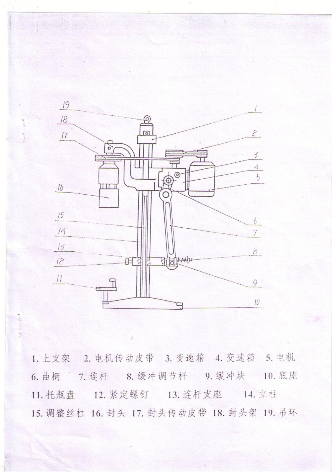 TY-4 sealing machine general assembly drawing with 19 numbered components including column, crank, connecting rod and bottle-support plate